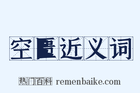 空匮近义词是什么意思的图片